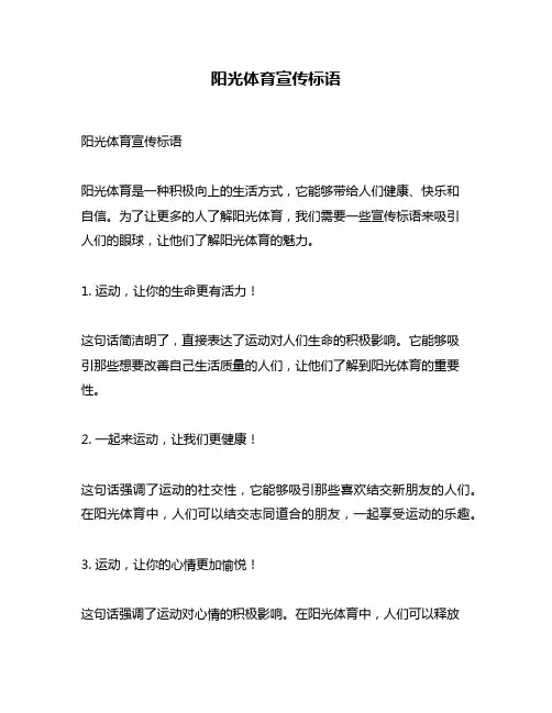 阳光体育宣传标语