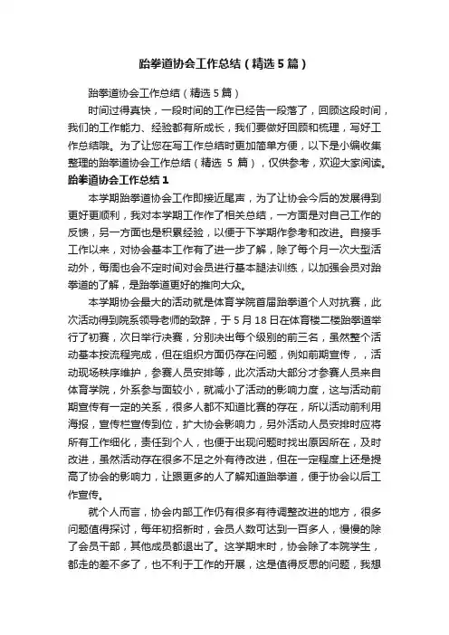 跆拳道协会工作总结（精选5篇）