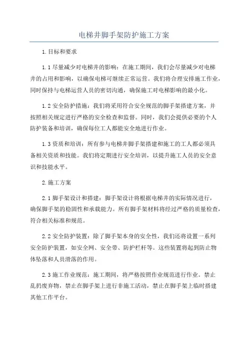 电梯井脚手架防护施工方案