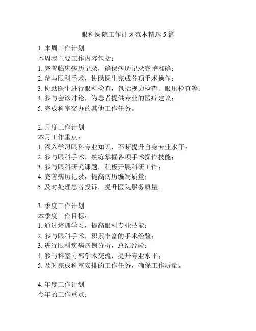 眼科医院工作计划范本精选5篇