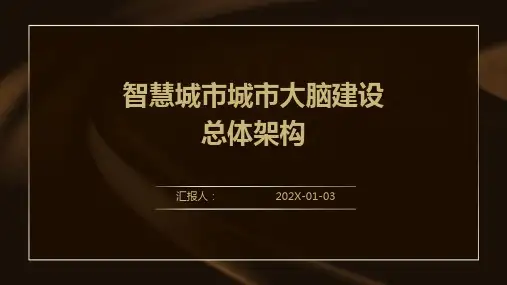 智慧城市城市大脑建设总体架构