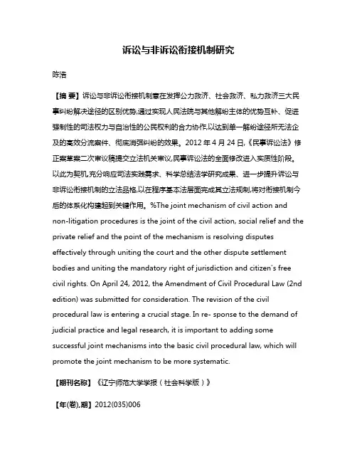 诉讼与非诉讼衔接机制研究