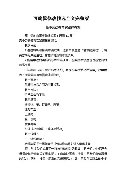 高中劳动教育实践课教案(通用11篇)精选全文完整版