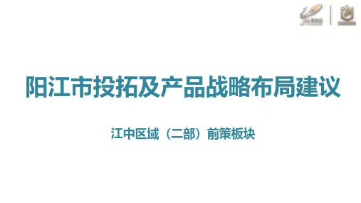 阳江市投拓及产品战略布局建议(改) -房地产-2023