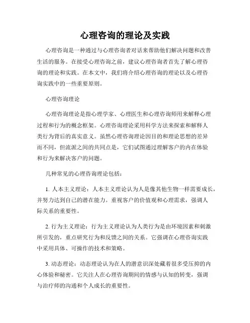 心理咨询的理论及实践
