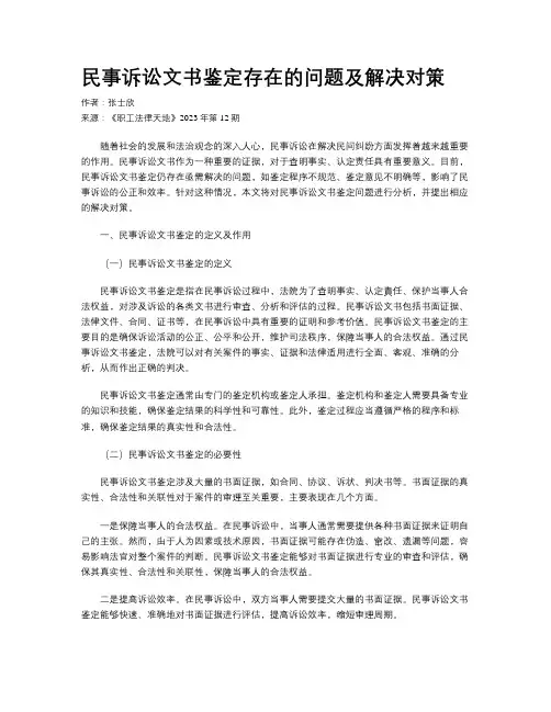 民事诉讼文书鉴定存在的问题及解决对策