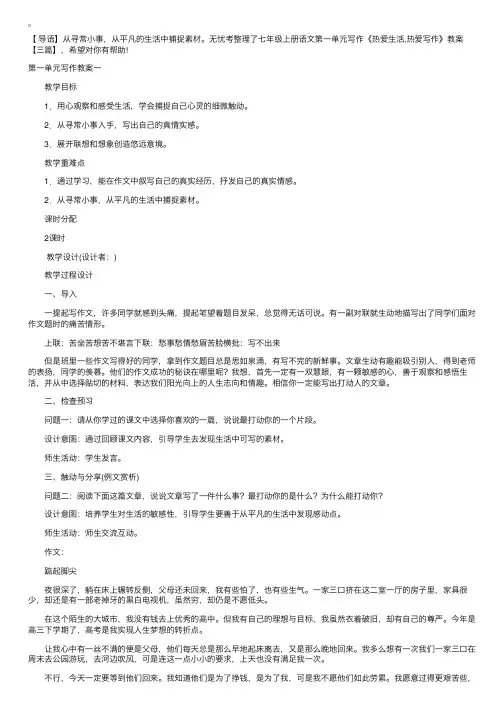 七年级上册语文第一单元写作《热爱生活,热爱写作》教案【三篇】
