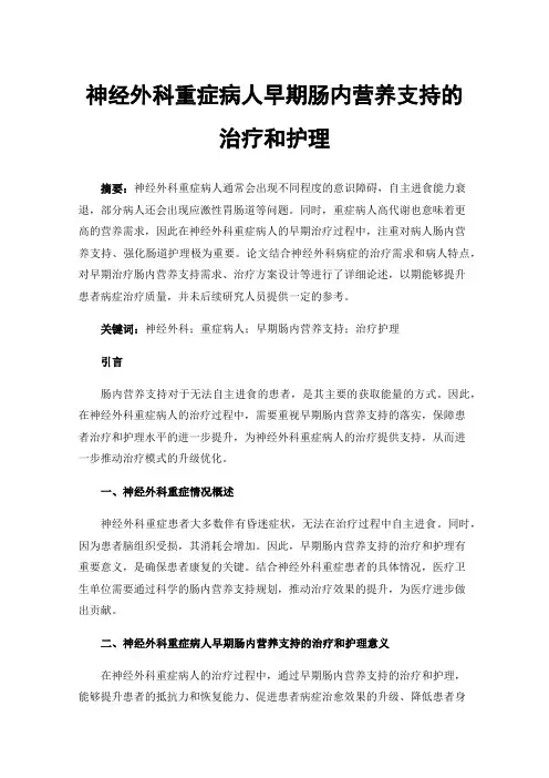 神经外科重症病人早期肠内营养支持的治疗和护理