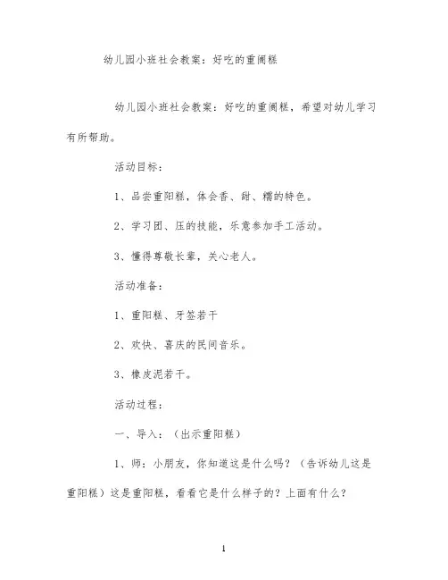 幼儿园小班社会教案：好吃的重阓糕