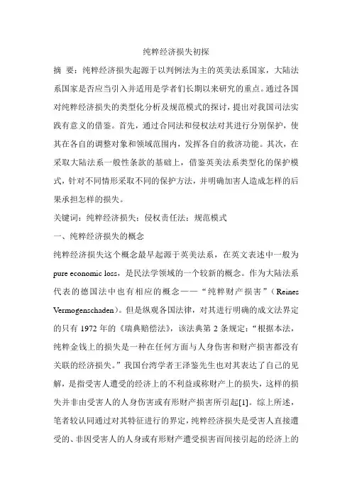 纯粹经济损失初探