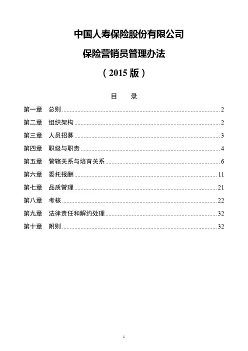 中国人寿基本法2015版