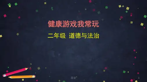 人教部编版二年级下册道德与法治《健康游戏我常玩》课件
