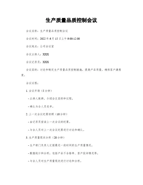 生产质量品质控制会议