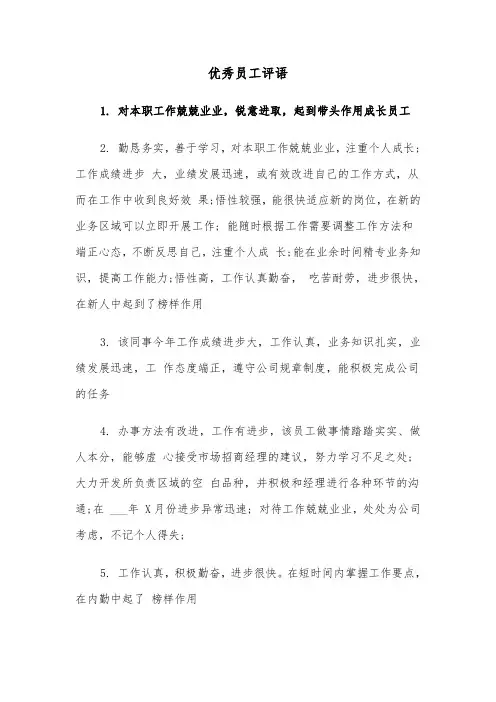 优秀员工评语（3篇）