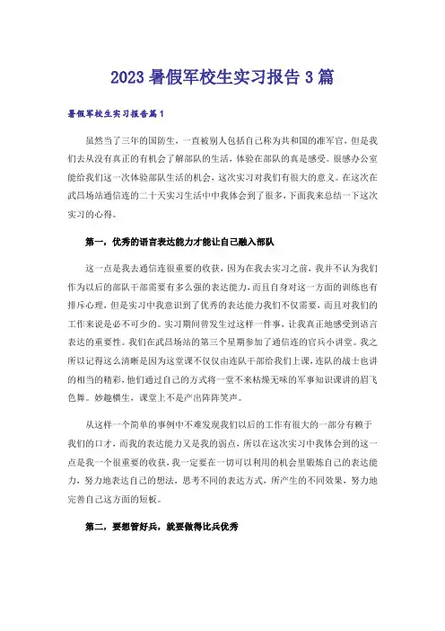 2023暑假军校生实习报告3篇