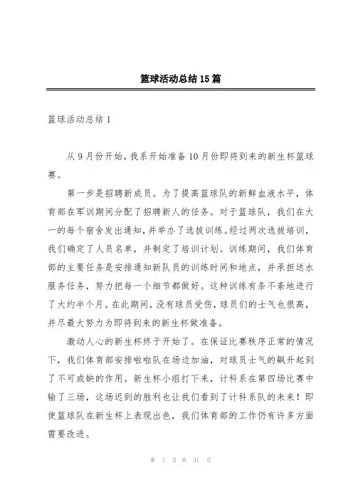 篮球活动总结15篇