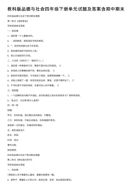 教科版品德与社会四年级下册单元试题及答案含期中期末