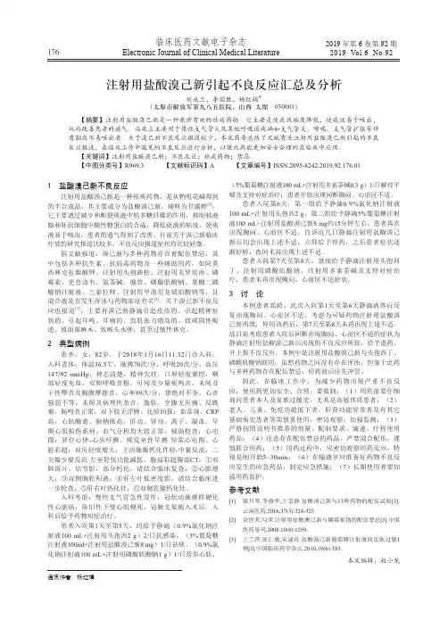 注射用盐酸溴己新引起不良反应汇总及分析