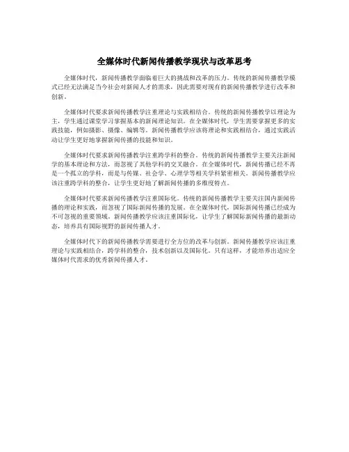 全媒体时代新闻传播教学现状与改革思考