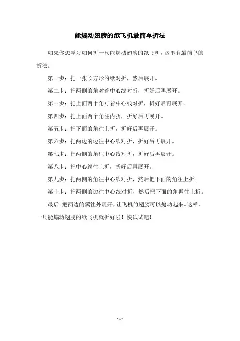 能煽动翅膀的纸飞机最简单折法