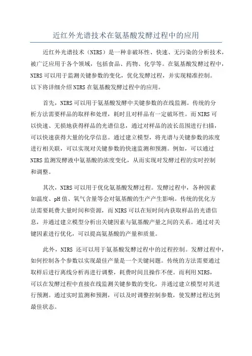 近红外光谱技术在氨基酸发酵过程中的应用