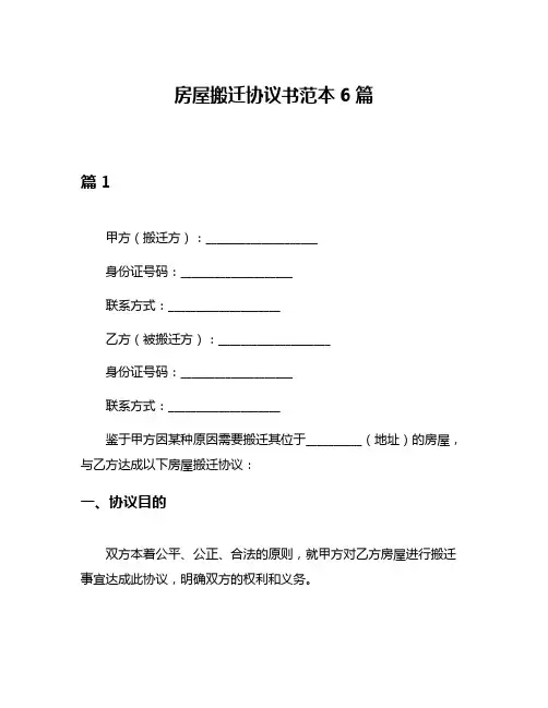 房屋搬迁协议书范本6篇
