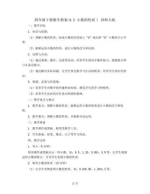 四年级下册数学教案-5.2 小数的性质 ︳西师大版  