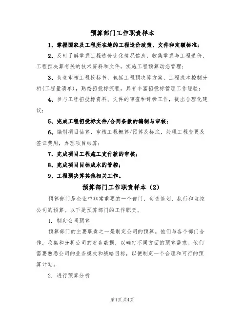 预算部门工作职责样本(3篇)