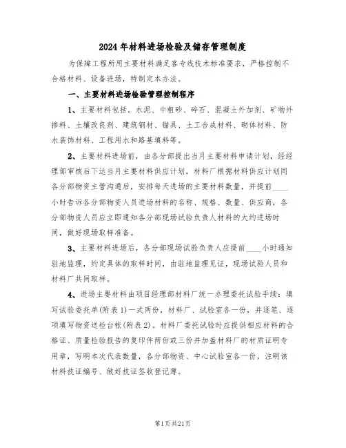 2024年材料进场检验及储存管理制度(四篇)