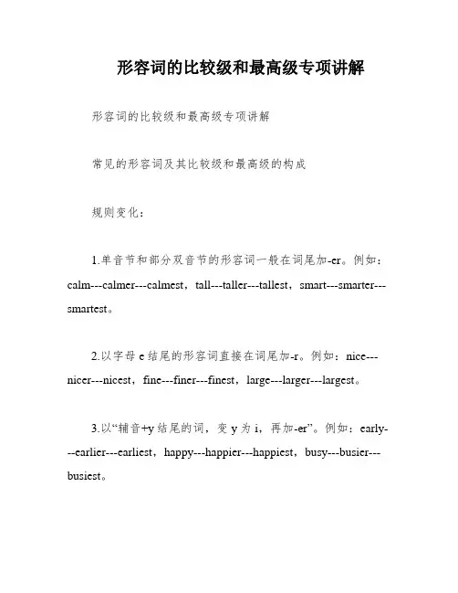 形容词的比较级和最高级专项讲解