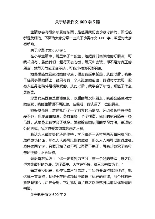 关于珍贵作文600字5篇