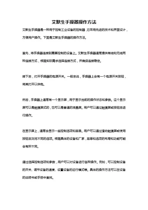 艾默生手操器操作方法