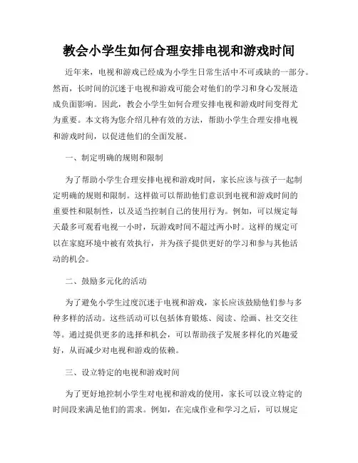 教会小学生如何合理安排电视和游戏时间