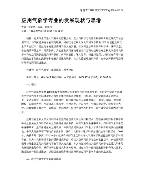 应用气象学专业的发展现状与思考