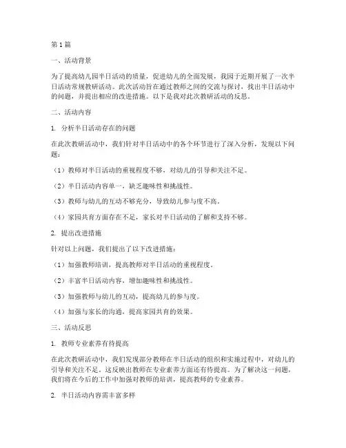 半日活动常规教研反思(3篇)