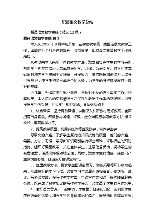 职高语文教学总结（精选12篇）