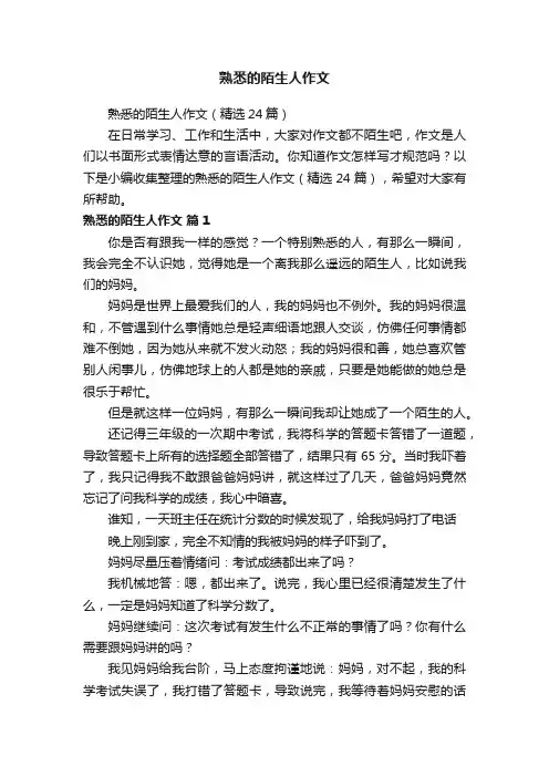 熟悉的陌生人作文（精选24篇）