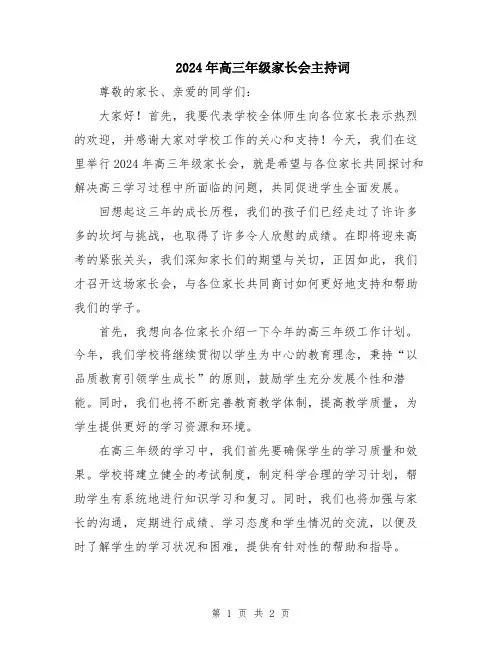 2024年高三年级家长会主持词