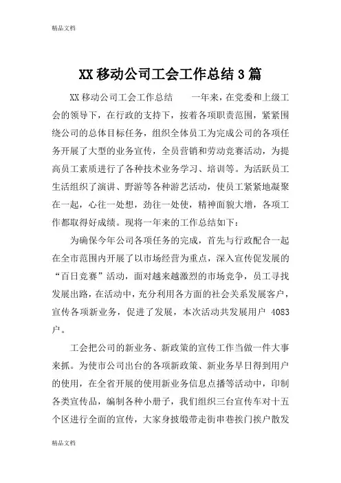 最新XX移动公司工会工作总结3篇