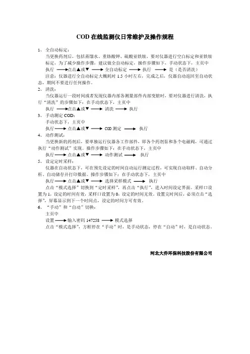 COD在线监测仪日常维护及操作规程