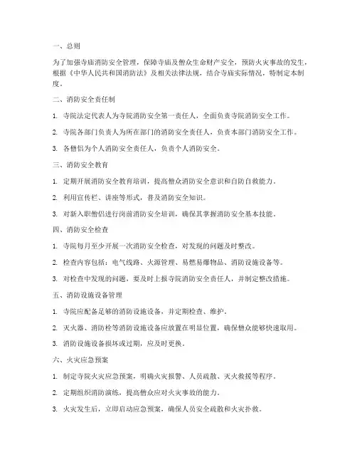 寺庙消防安全管理制度