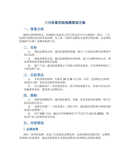 三只松鼠的短视频策划方案