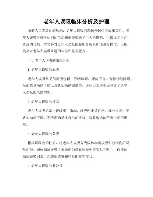 老年人误吸临床分析及护理