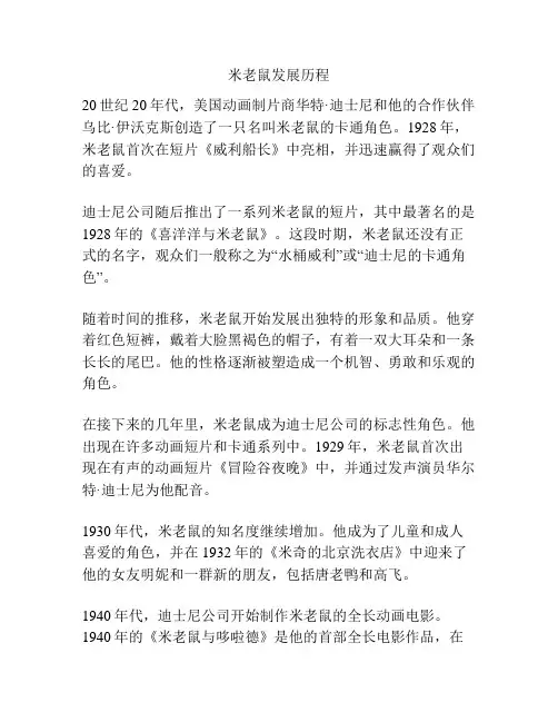 米老鼠发展历程