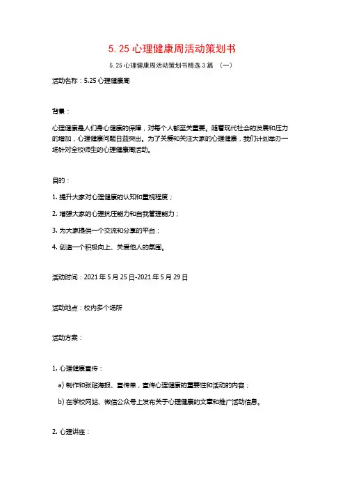 5.25心理健康周活动策划书3篇