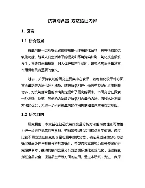 抗氧剂含量 方法验证内容