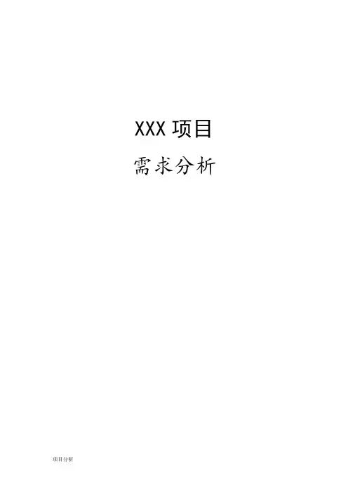 (软件)项目需求分析模板