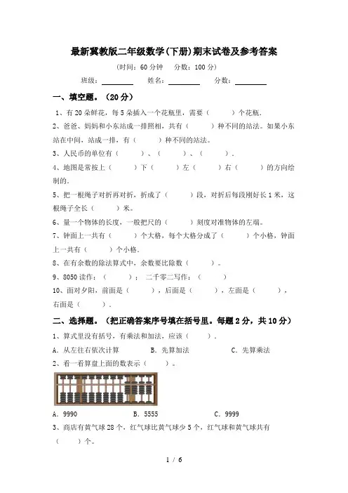 最新冀教版二年级数学(下册)期末试卷及参考答案