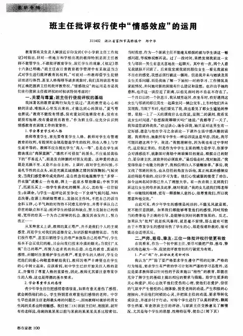 班主任批评权行使中“情感效应”的运用