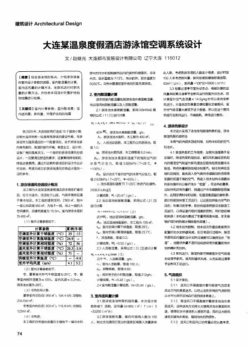 大连某温泉度假酒店游泳馆空调系统设计